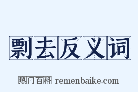 剽去反义词是什么意思的图片